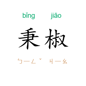 秉椒
