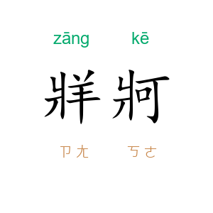 牂牁
