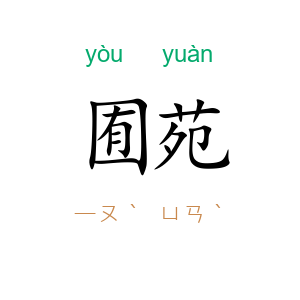 囿苑