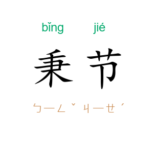 秉节
