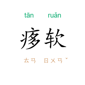 痑软