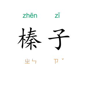 榛子