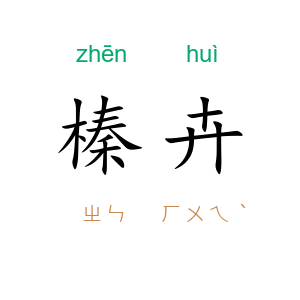 榛卉