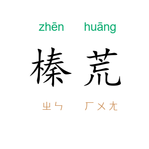 榛荒