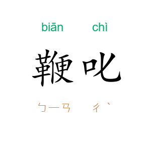 鞭叱