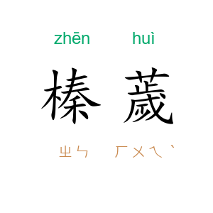 榛薉