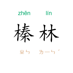 榛林