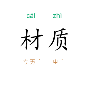 材质
