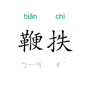 鞭抶