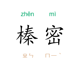 榛密