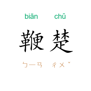 鞭楚