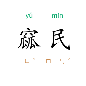 窳民