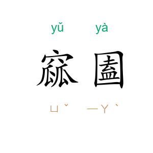 窳圔