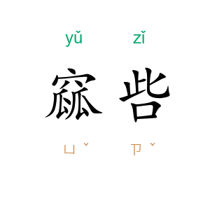 窳呰