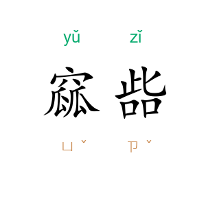 窳啙