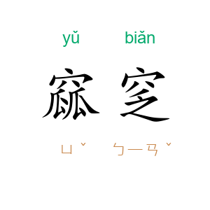窳窆