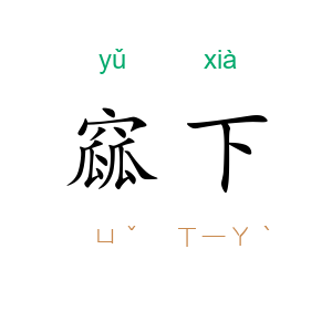 窳下