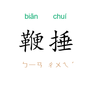 鞭捶