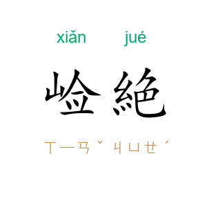 崄絶