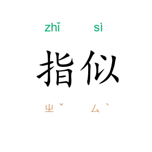 指似