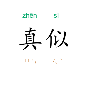 真似