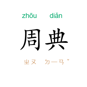 周典