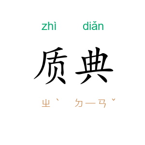质典