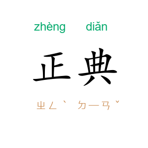 正典