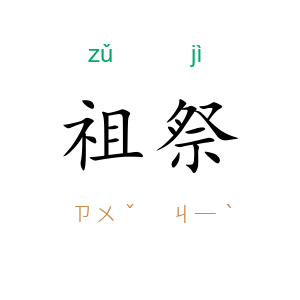 祖祭