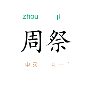 周祭