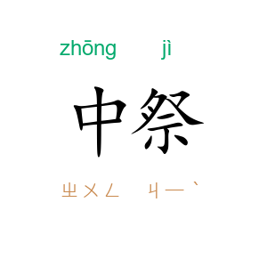 中祭