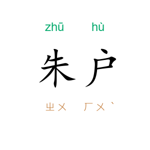 朱户