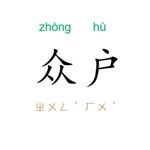众户
