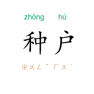 种户