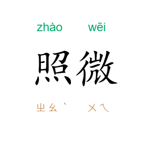 照微