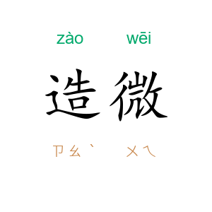 造微