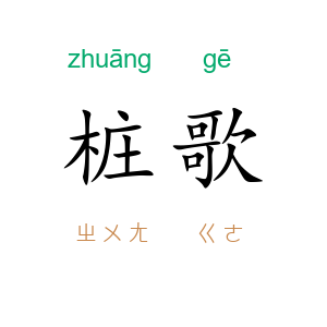 桩歌