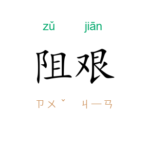 阻艰