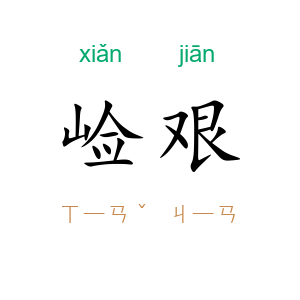崄艰
