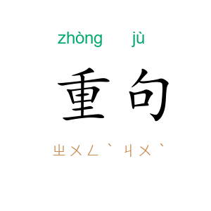 重句