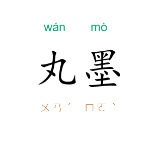 丸墨