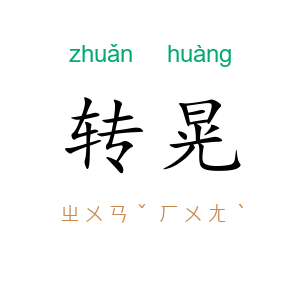 转晃