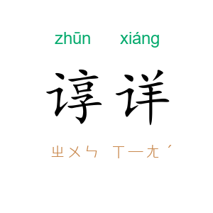 谆详