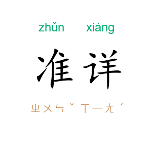 准详