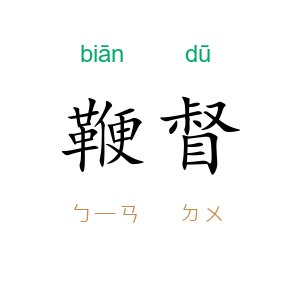 鞭督