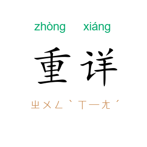 重详