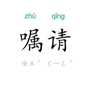 嘱请