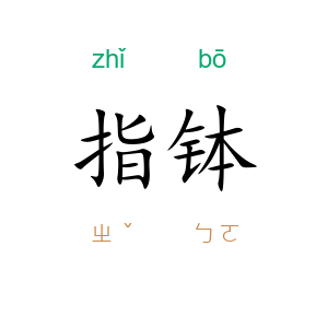 指钵