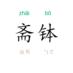斋钵