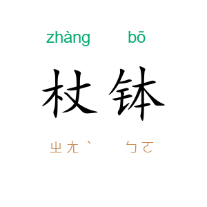 杖钵
